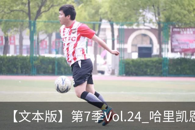 【文本版】第7季Vol.24 哈里凯恩苦吟成圣，赖斯狂风一脚称豪丨两杆老烟枪