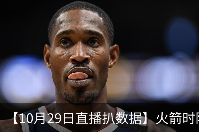 【10月29日直播扒数据】火箭时隔12年开季5连胜 库里开季39罚全中