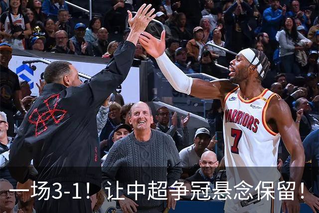 一场3-1！让中超争冠悬念保留！英博仅追榜首，蓉城压力又来了！