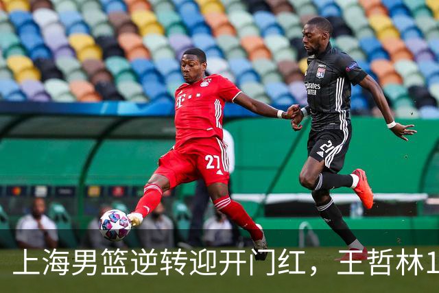 上海男篮逆转迎开门红，王哲林14+18宝刀不老，拉塞尔21分，双后场仍需磨合