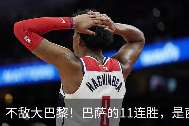 不敌大巴黎！巴萨的11连胜，是西甲“温室”里养出的最大幻觉？
