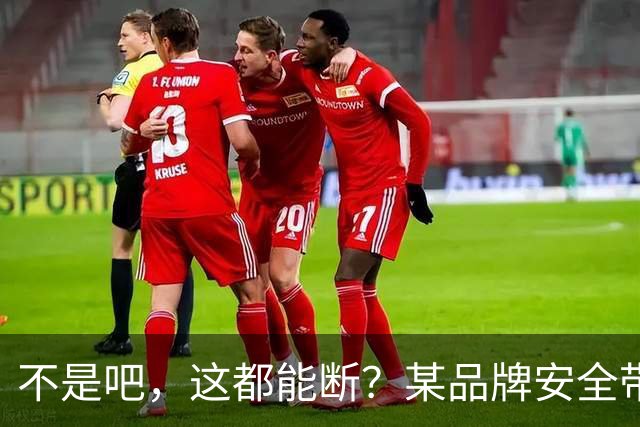 不是吧，这都能断？某品牌安全带疑似出现多起断裂