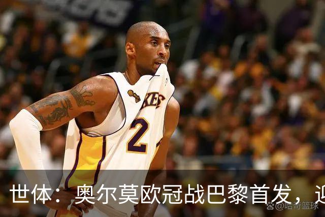 世体：奥尔莫欧冠战巴黎首发，迎来巴萨生涯第100场正式比赛
