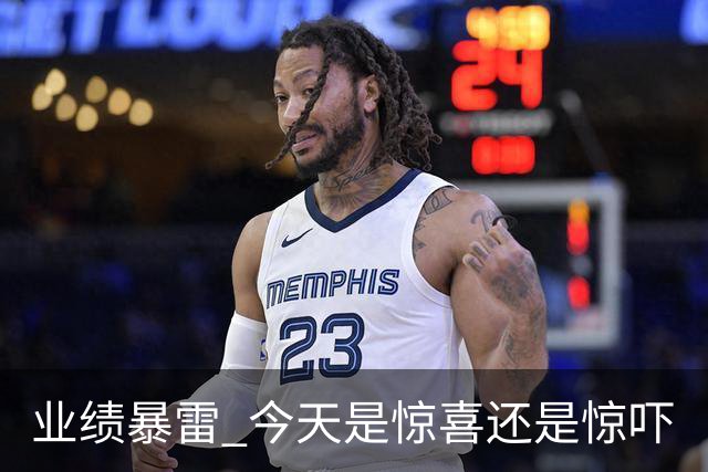 业绩暴雷 今天是惊喜还是惊吓