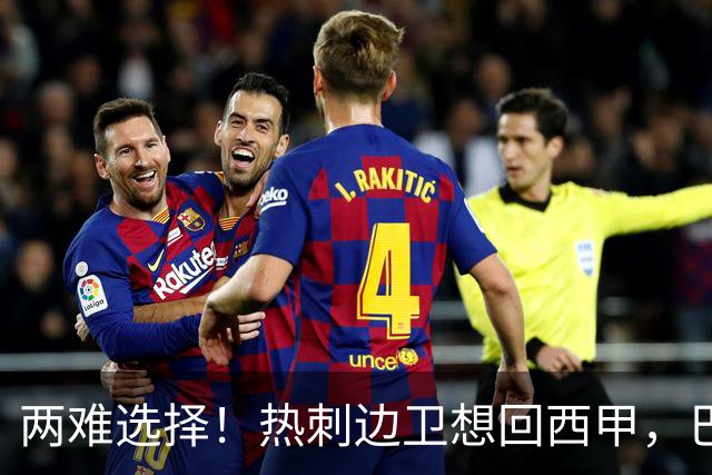 两难选择！热刺边卫想回西甲，巴萨有意，皇马会半路截胡吗？