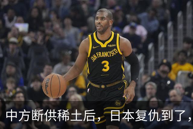 中方断供稀土后，日本复仇到了，24小时内，高市宣布要赴华开会