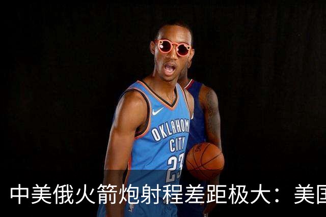 中美俄火箭炮射程差距极大：美国500公里，俄70公里，中国有多少