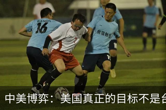 中美博弈：美国真正的目标不是台海、南海，而在于中国最大的王牌