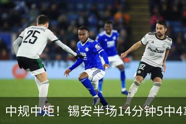 中规中矩！锡安半场14分钟5中4拿8分4板 正负值-9