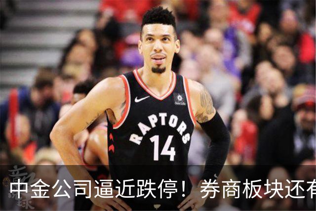 中金公司逼近跌停！券商板块还有机会吗？