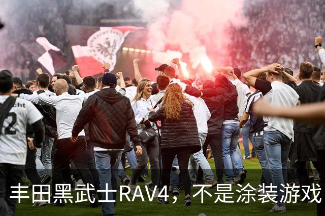 丰田黑武士RAV4，不是涂装游戏，是丰田的实用主义反击