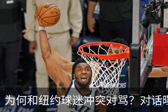 为何和纽约球迷冲突对骂？对话曝光，詹姆斯发怒，斯派克李来劝架