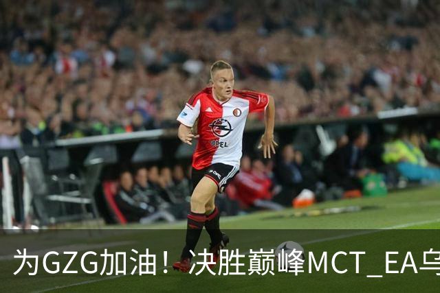 为GZG加油！决胜巅峰MCT EA乌兰巴托站10月29日开赛