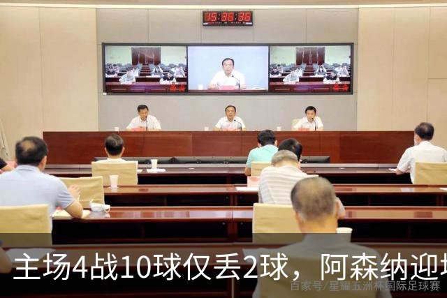 主场4战10球仅丢2球，阿森纳迎埃弗顿却少了萨卡
