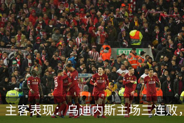 主客表现：乌迪内斯主场三连败，AC米兰客场更稳