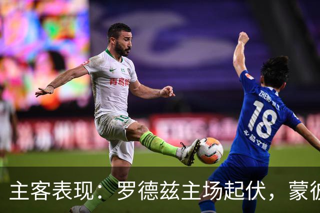 主客表现：罗德兹主场起伏，蒙彼利埃客场更稳