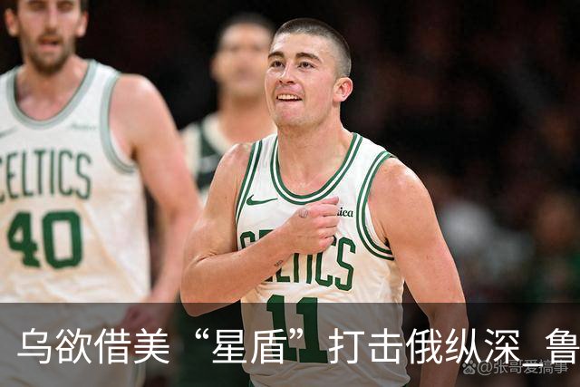 乌欲借美“星盾”打击俄纵深 鲁比奥：用不了