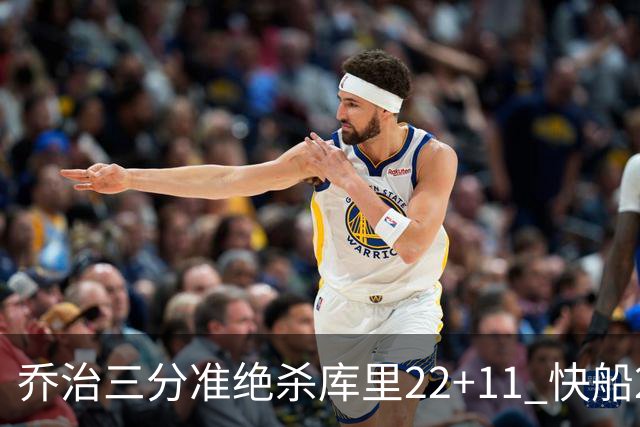 乔治三分准绝杀库里22+11 快船22分逆转胜勇士