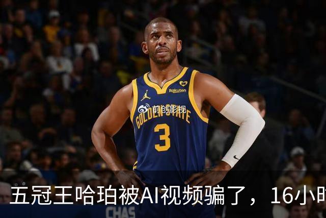 五冠王哈珀被AI视频骗了，16小时没删评论