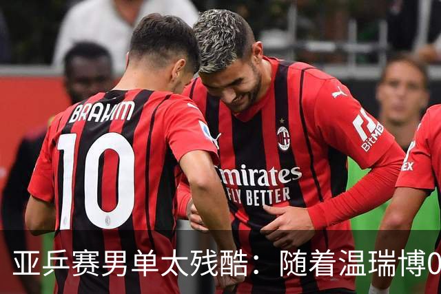亚乒赛男单太残酷：随着温瑞博0-3，国乒濒临全军覆没