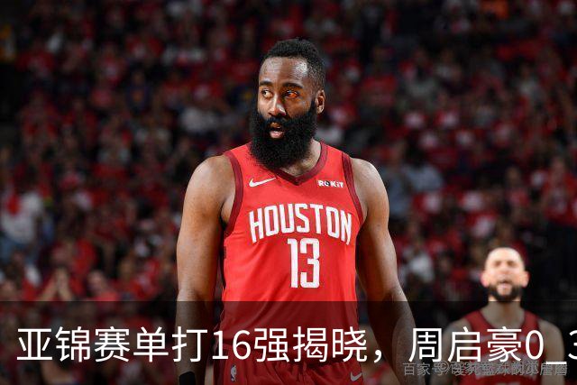 亚锦赛单打16强揭晓，周启豪0 3负于削球手！黄友政今日两度对阵张本智和