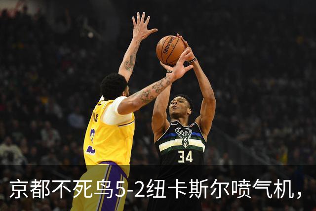 京都不死鸟5-2纽卡斯尔喷气机，索萨2射1传，伍德双响