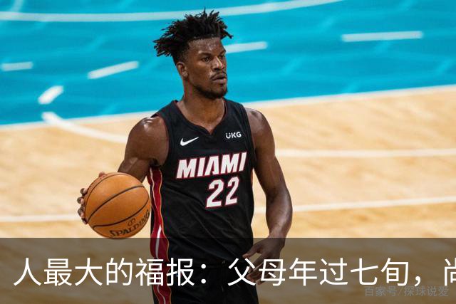 人最大的福报：父母年过七旬，尚在人间！过了72岁，请立刻停止