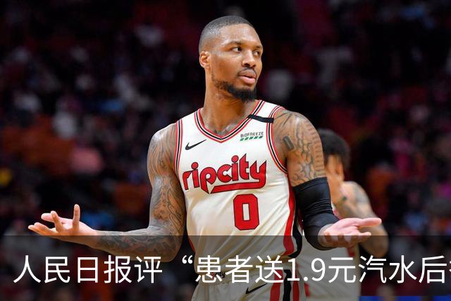 人民日报评“患者送1.9元汽水后举报医务人员”