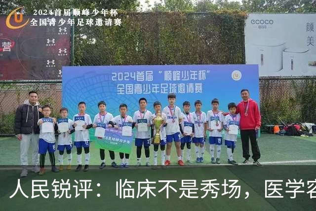 人民锐评：临床不是秀场，医学容不得“盲猜”