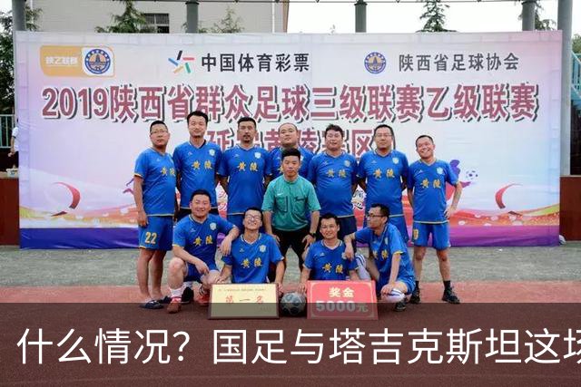 什么情况？国足与塔吉克斯坦这场友谊赛，转播视角是斜的