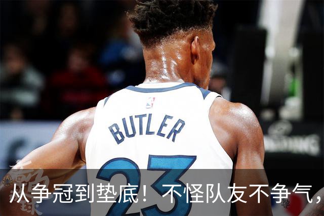 从争冠到垫底！不怪队友不争气，只能说你选队眼光有待考察