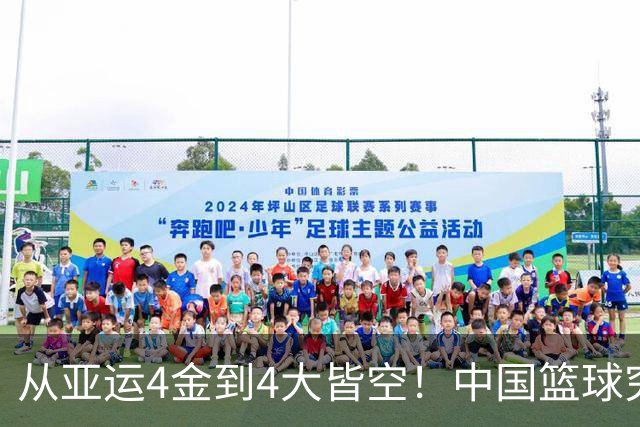 从亚运4金到4大皆空！中国篮球究竟怎么了？篮协迎来大洗牌！郭振明离任，4大候选谁能扛起这烂摊子？球迷一边倒