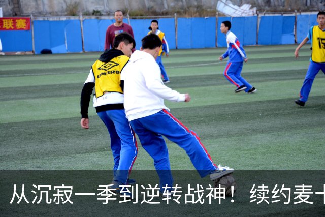 从沉寂一季到逆转战神！续约麦卡不该有任何犹豫，精神属性撑起红军中场
