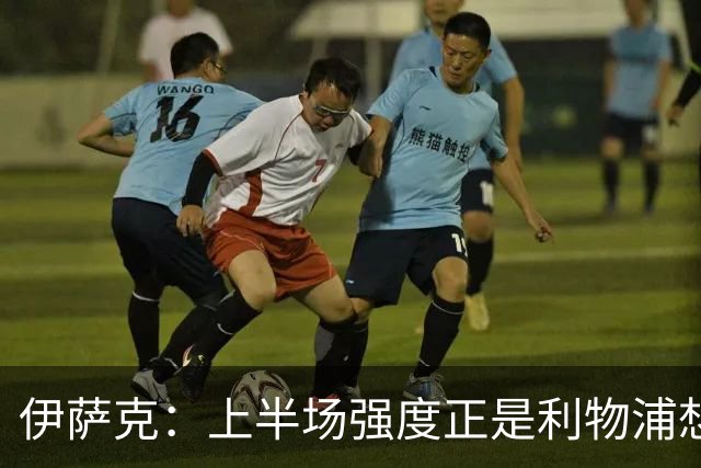 伊萨克：上半场强度正是利物浦想要的