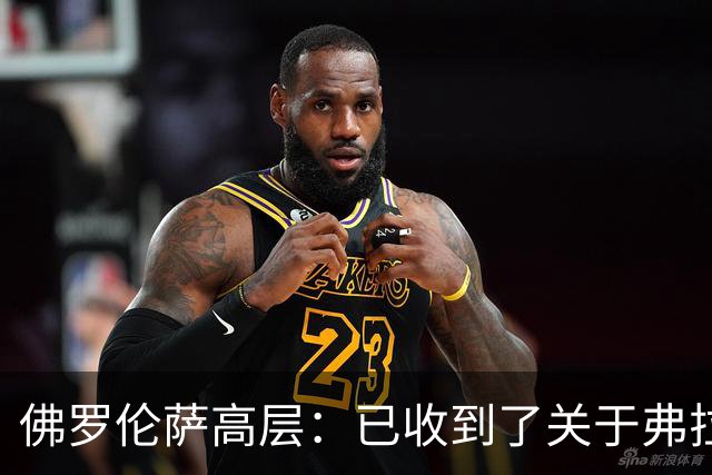 佛罗伦萨高层：已收到了关于弗拉霍维奇的报价