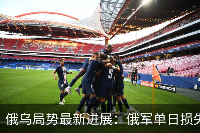 俄乌局势最新进展：俄军单日损失2250人，敌后反攻全线搅动战局
