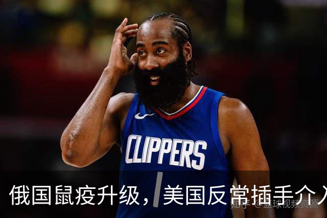 俄国鼠疫升级，美国反常插手介入，若被制成病毒武器，中国离太近
