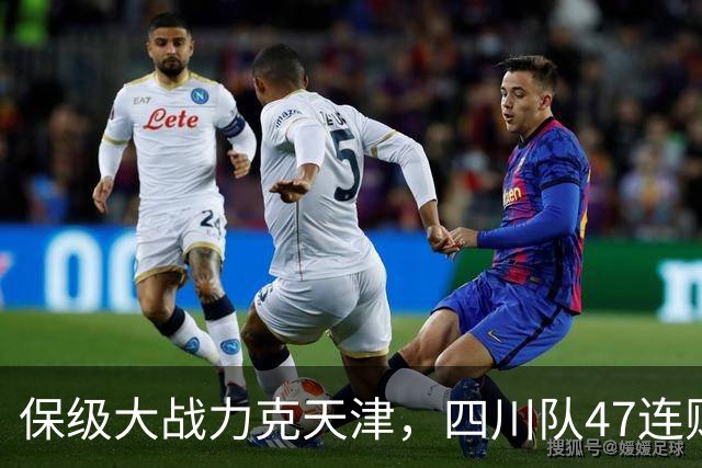 保级大战力克天津，四川队47连败就此终结