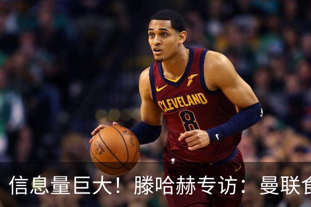 信息量巨大！滕哈赫专访：曼联食言|有毒的文化|与C罗的抓马矛盾