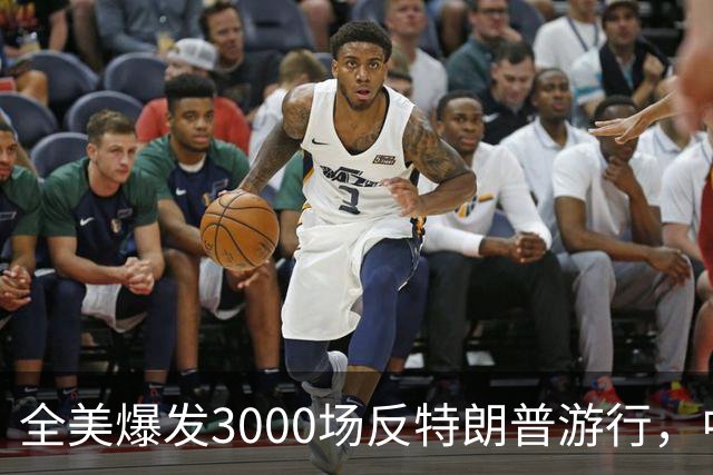 全美爆发3000场反特朗普游行，中期选举前动员选民
