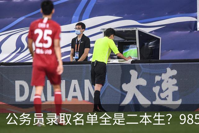 公务员录取名单全是二本生？985生不是考不过，是根本不考！