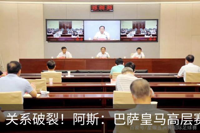 关系破裂！阿斯：巴萨皇马高层赛前不会有聚餐，只会茶叙一下