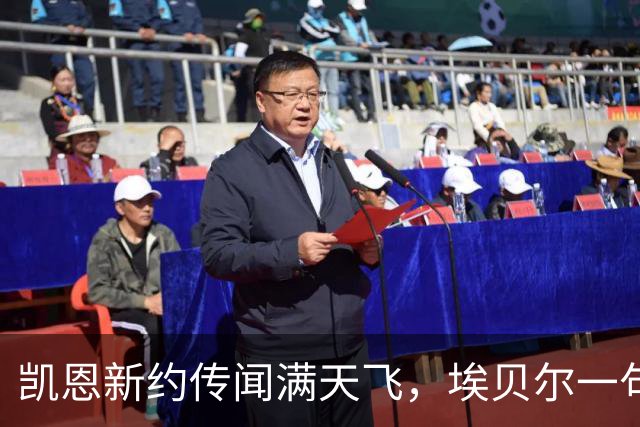 凯恩新约传闻满天飞，埃贝尔一句话让拜仁球迷冷静