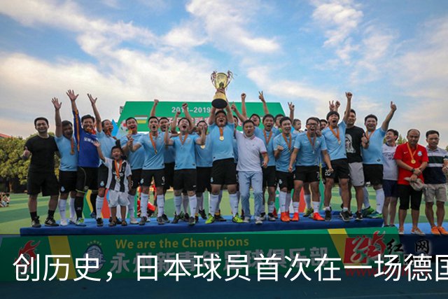 创历史，日本球员首次在一场德国职业比赛中合计打进4球