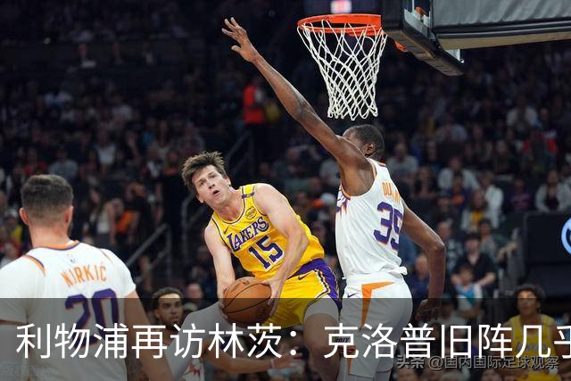 利物浦再访林茨：克洛普旧阵几乎散尽，伊劳拉面临锋线缺人