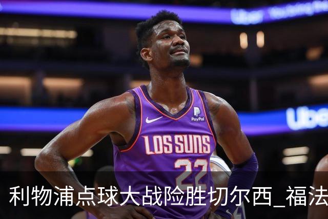 利物浦点球大战险胜切尔西 福法纳全场最佳却成罪人
