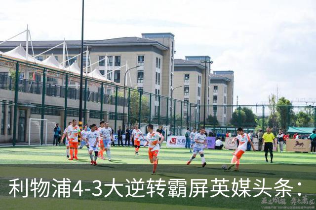 利物浦4-3大逆转霸屏英媒头条：坐拥4亿锋线，闪耀的却是18岁孩子