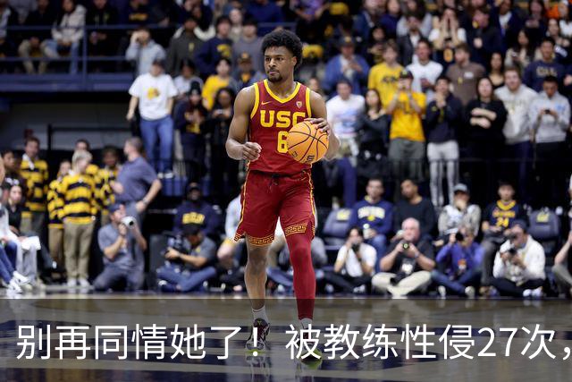 别再同情她了！被教练性侵27次，却在奥运赛场上把队友撞出赛道