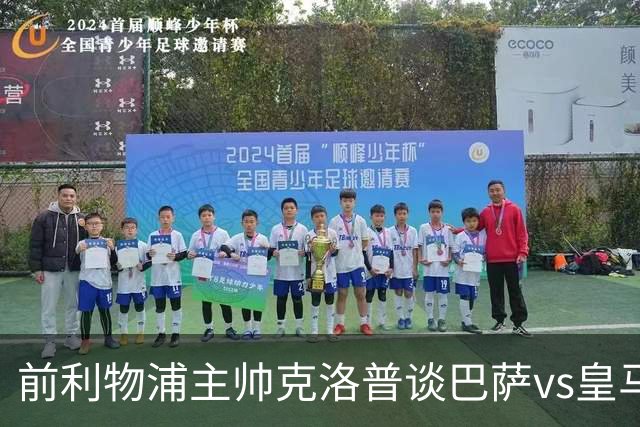 前利物浦主帅克洛普谈巴萨vs皇马：昔日因佩佩防守偏向巴萨，如今依然不看好穆氏皇马
