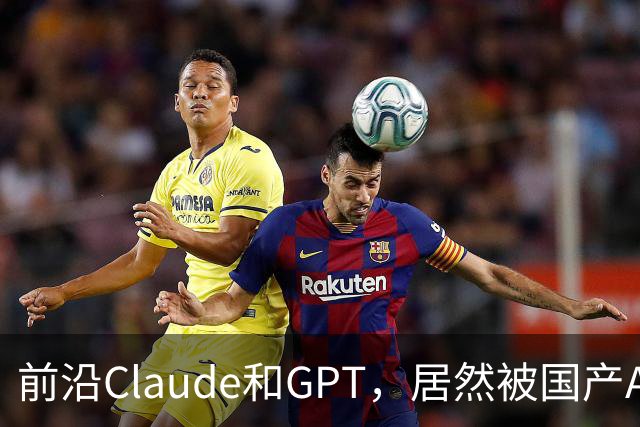 前沿Claude和GPT，居然被国产AI联手超越？Scaling Law新解法来了